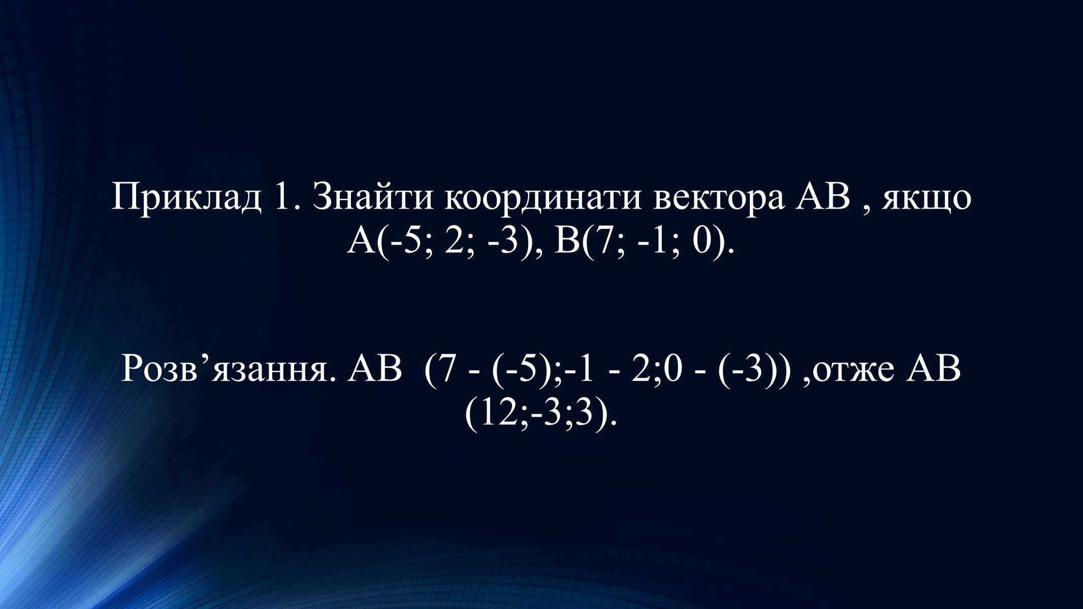Презентація на тему «Координати і вектори у просторі» - Слайд #5 Презентація на тему «Координати і вектори у просторі» - Слайд #5