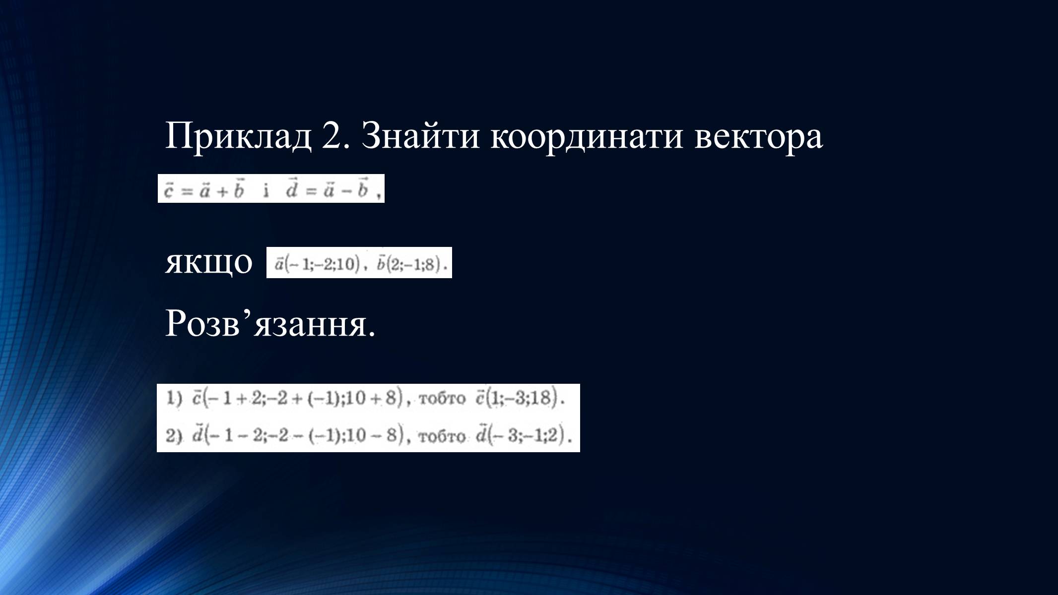 Презентація на тему «Координати і вектори у просторі» - Слайд #9 Презентація на тему «Координати і вектори у просторі» - Слайд #9