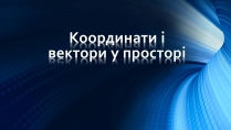 Презентація на тему «Координати і вектори у просторі»