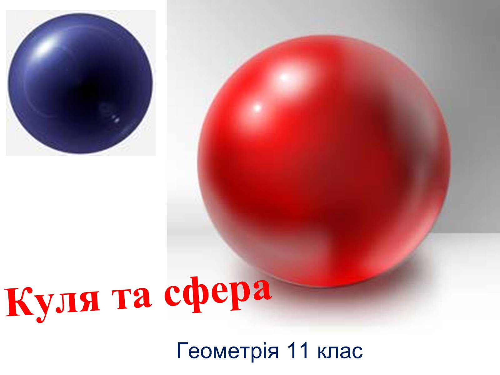 Презентація на тему «Куля та сфера» - Слайд #1 Презентація на тему «Куля та сфера» - Слайд #1