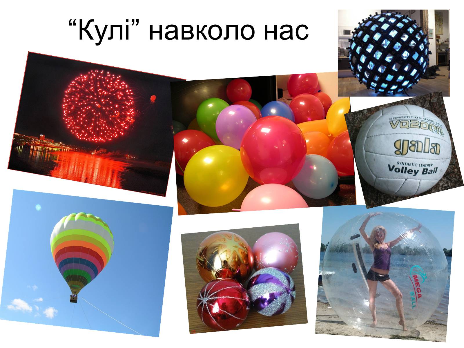 Презентація на тему «Куля та сфера» - Слайд #2 Презентація на тему «Куля та сфера» - Слайд #2