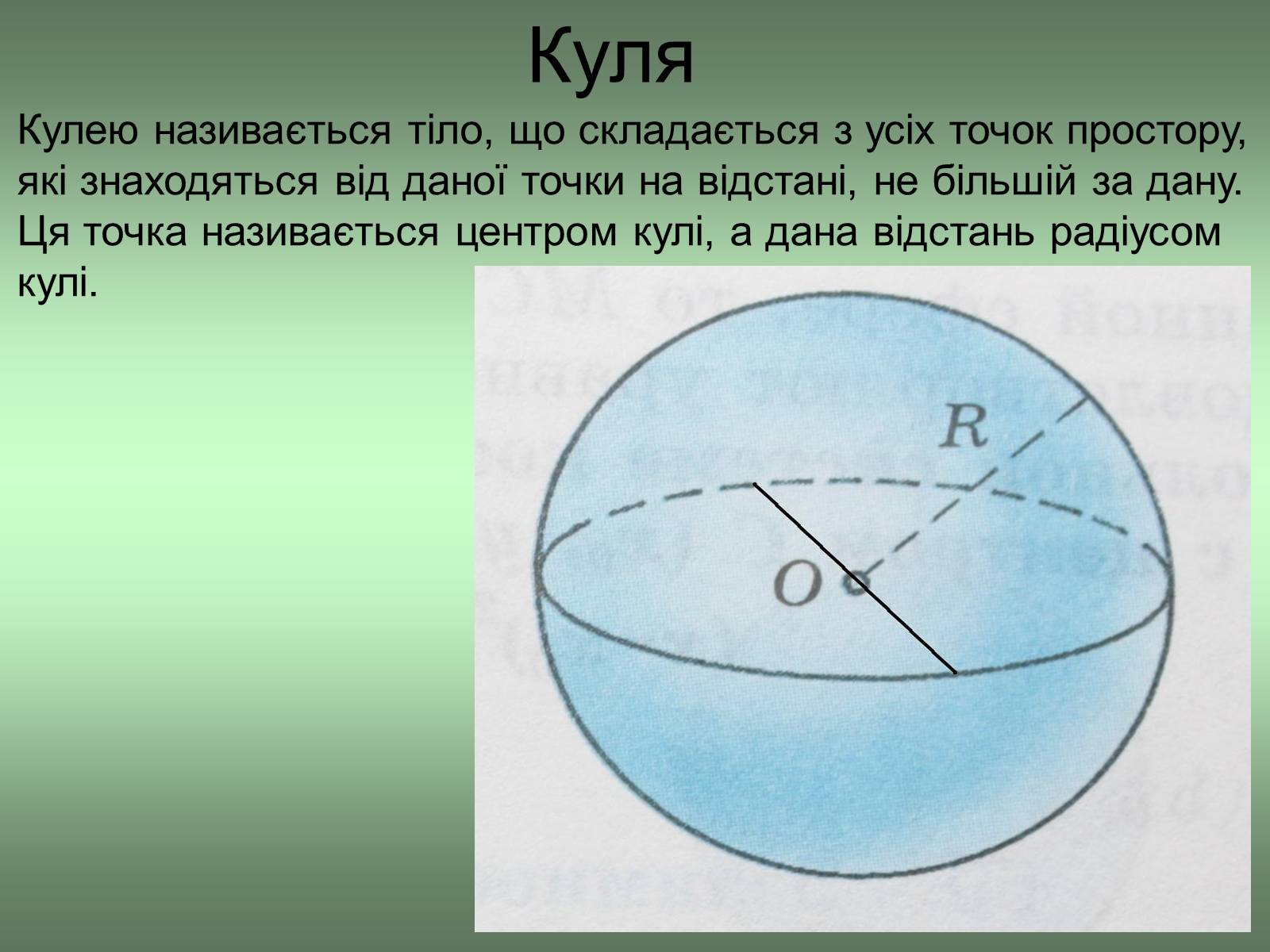 Презентація на тему «Куля та сфера» - Слайд #3 Презентація на тему «Куля та сфера» - Слайд #3