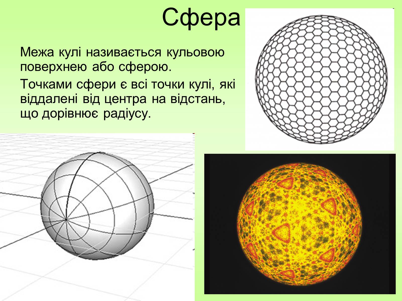 Презентація на тему «Куля та сфера» - Слайд #4 Презентація на тему «Куля та сфера» - Слайд #4