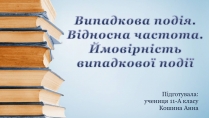 Презентація на тему «Випадкова подія. Відносна частота. Ймовірність випадкової події»