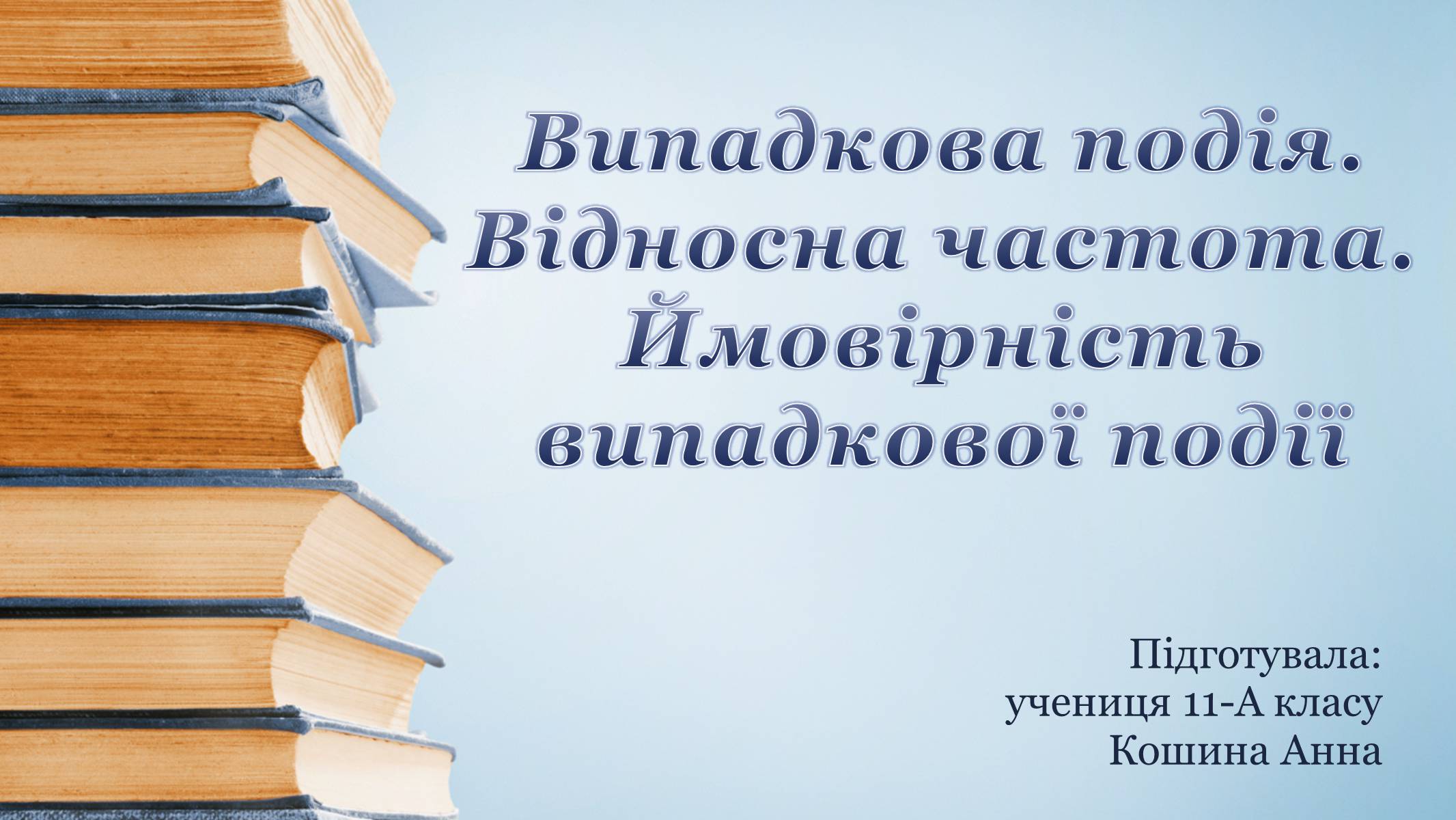 Презентація на тему «Випадкова подія. Відносна частота. Ймовірність випадкової події» - Слайд #1 Презентація на тему «Випадкова подія. Відносна частота. Ймовірність випадкової події» - Слайд #1