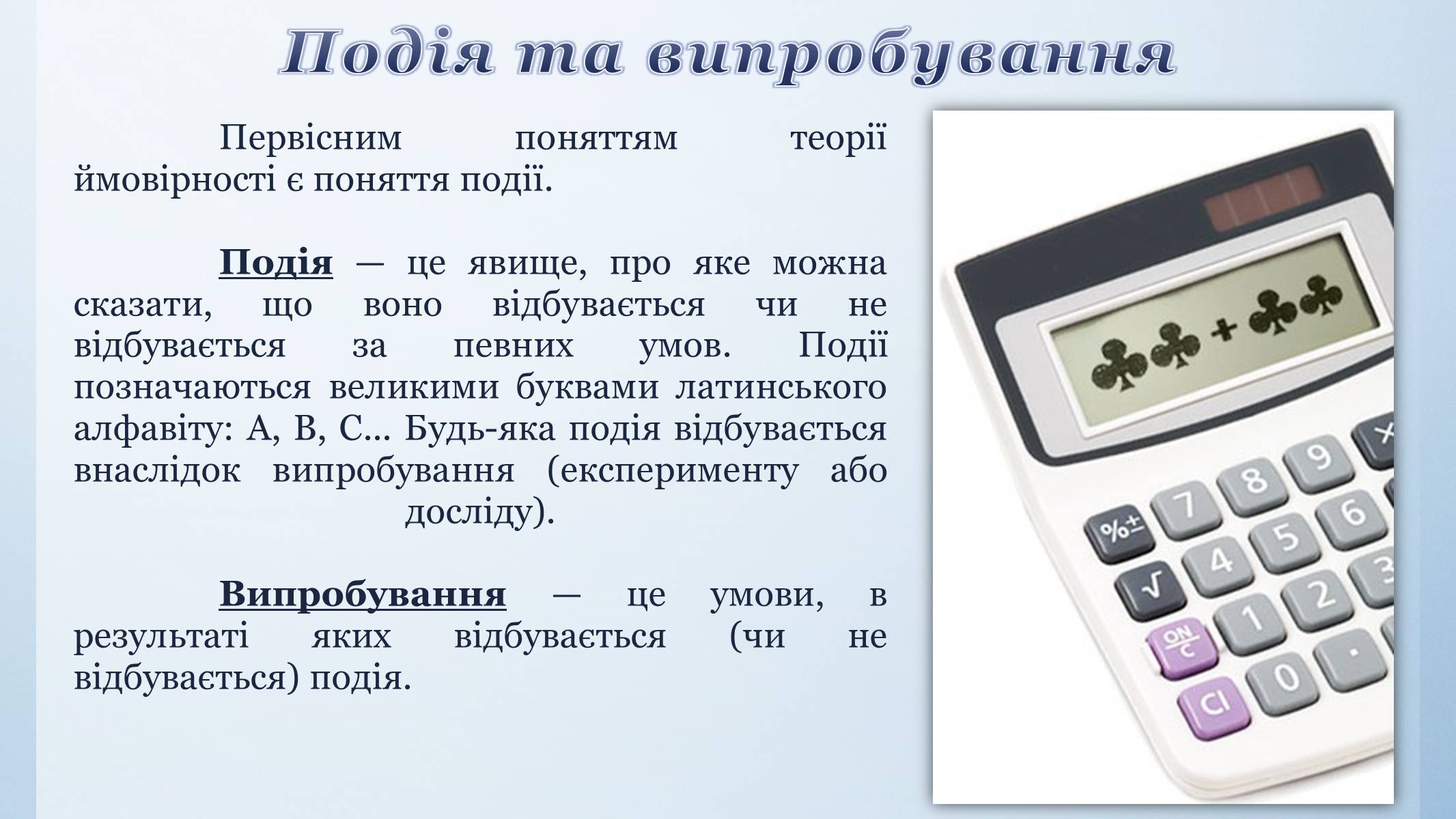 Презентація на тему «Випадкова подія. Відносна частота. Ймовірність випадкової події» - Слайд #3 Презентація на тему «Випадкова подія. Відносна частота. Ймовірність випадкової події» - Слайд #3