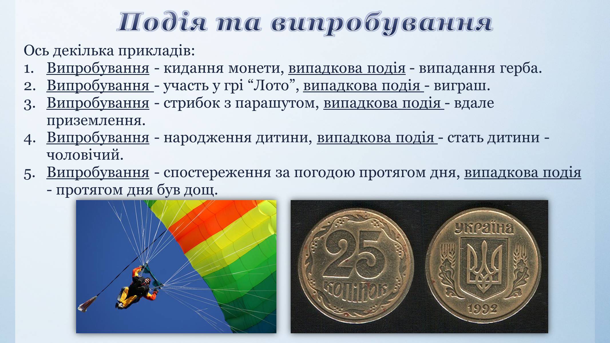 Презентація на тему «Випадкова подія. Відносна частота. Ймовірність випадкової події» - Слайд #4 Презентація на тему «Випадкова подія. Відносна частота. Ймовірність випадкової події» - Слайд #4