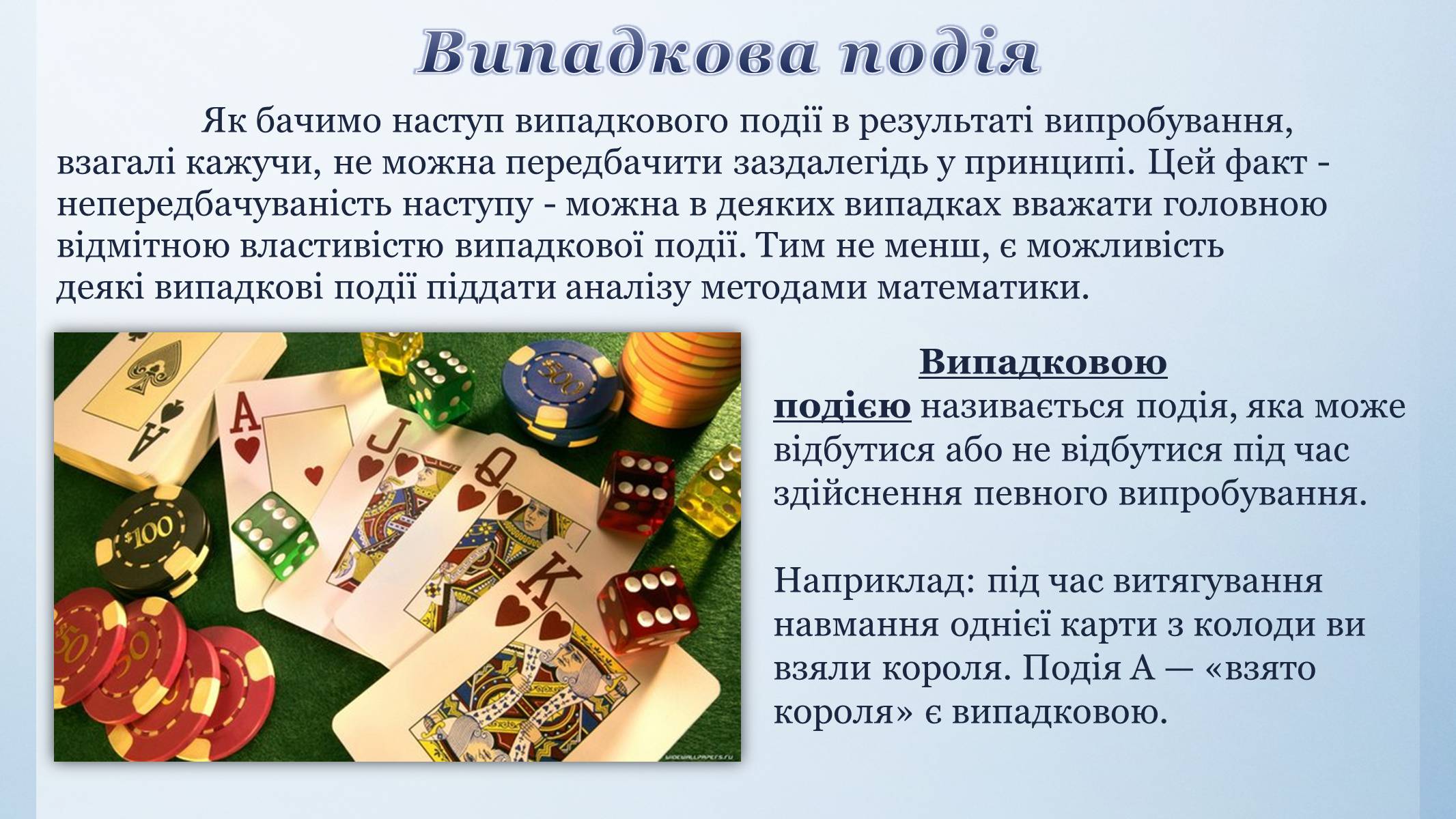 Презентація на тему «Випадкова подія. Відносна частота. Ймовірність випадкової події» - Слайд #5 Презентація на тему «Випадкова подія. Відносна частота. Ймовірність випадкової події» - Слайд #5