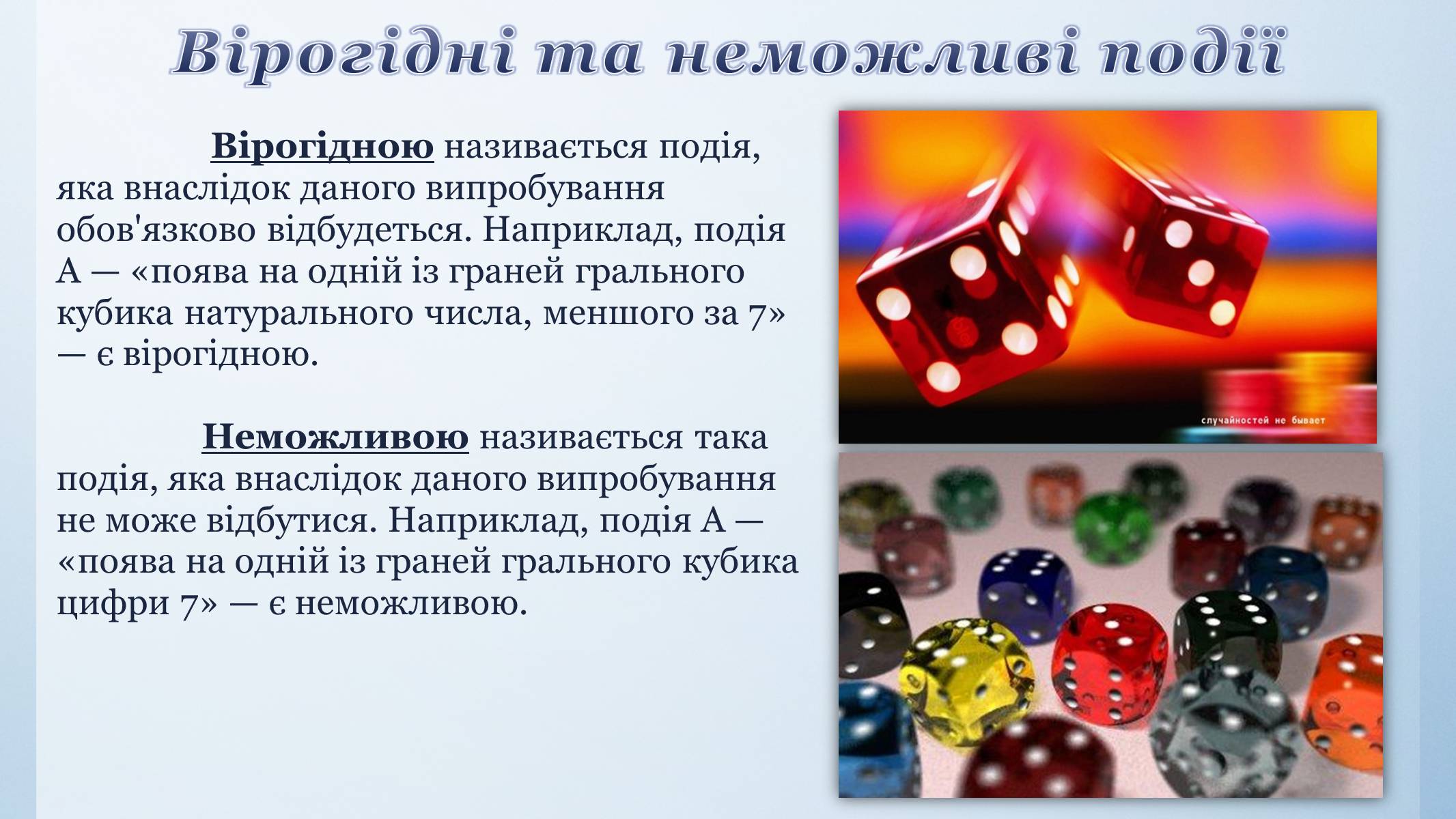 Презентація на тему «Випадкова подія. Відносна частота. Ймовірність випадкової події» - Слайд #7 Презентація на тему «Випадкова подія. Відносна частота. Ймовірність випадкової події» - Слайд #7