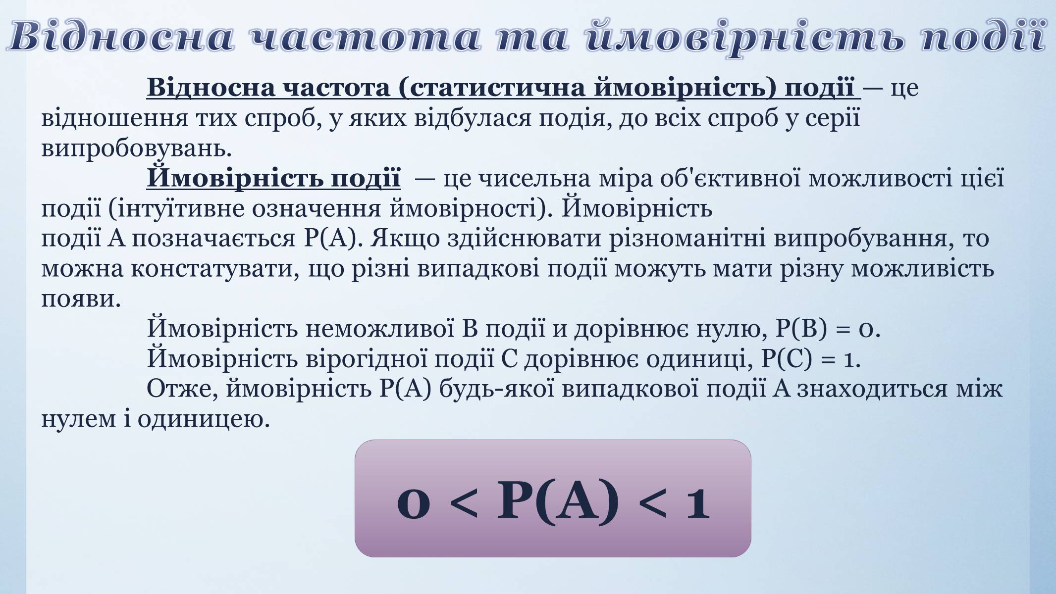 Презентація на тему «Випадкова подія. Відносна частота. Ймовірність випадкової події» - Слайд #8 Презентація на тему «Випадкова подія. Відносна частота. Ймовірність випадкової події» - Слайд #8