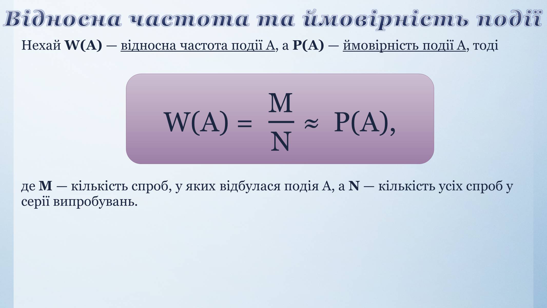 Презентація на тему «Випадкова подія. Відносна частота. Ймовірність випадкової події» - Слайд #9 Презентація на тему «Випадкова подія. Відносна частота. Ймовірність випадкової події» - Слайд #9