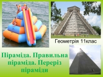Презентація на тему «Піраміда» (варіант 2)