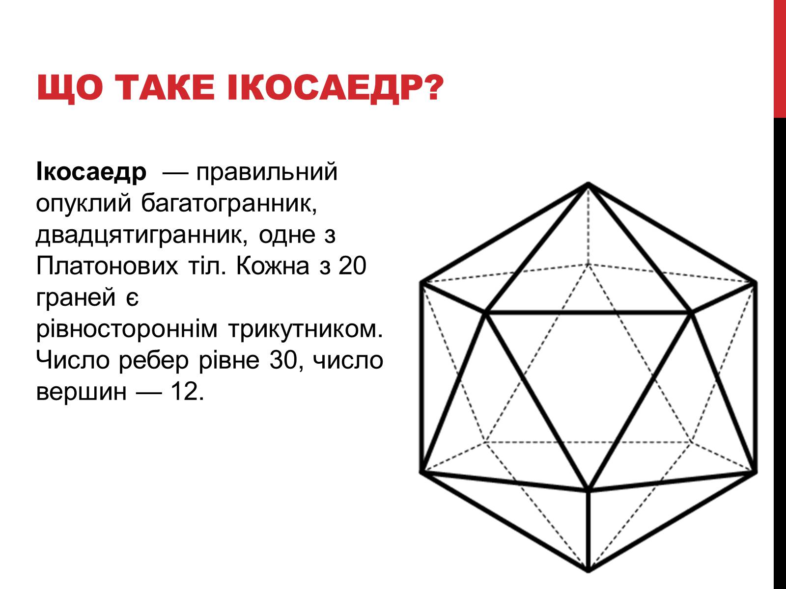 Презентація на тему «Ікосаедр» (варіант 1) - Слайд #3 Презентація на тему «Ікосаедр» (варіант 1) - Слайд #3