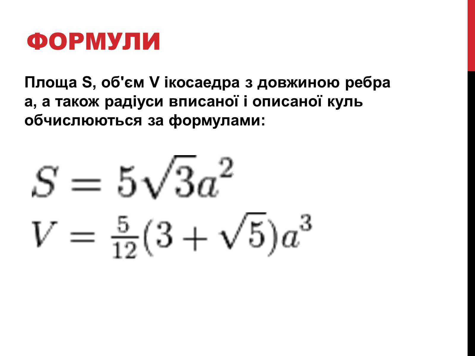 Презентація на тему «Ікосаедр» (варіант 1) - Слайд #7 Презентація на тему «Ікосаедр» (варіант 1) - Слайд #7