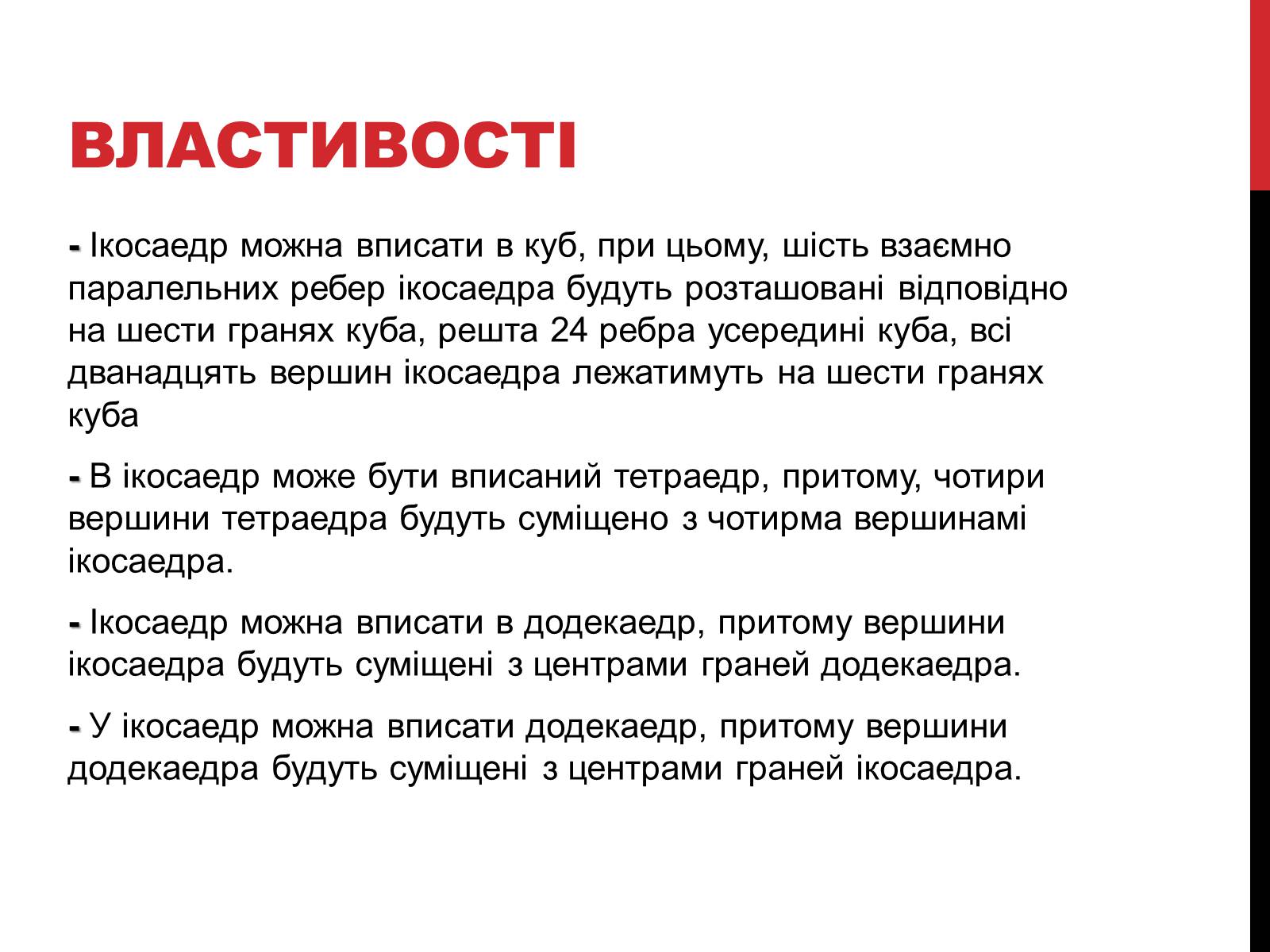 Презентація на тему «Ікосаедр» (варіант 1) - Слайд #8 Презентація на тему «Ікосаедр» (варіант 1) - Слайд #8