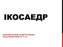 Презентація на тему «Ікосаедр» (варіант 1)