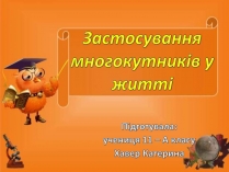 Презентація на тему «Застосування многокутників у житті»