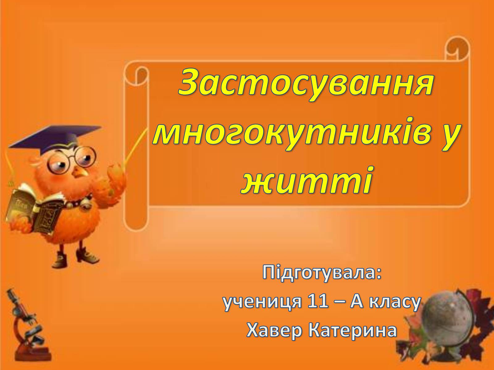 Презентація на тему «Застосування многокутників у житті» - Слайд #1 Презентація на тему «Застосування многокутників у житті» - Слайд #1
