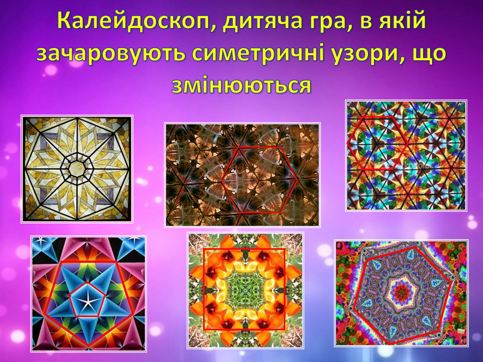 Презентація на тему «Застосування многокутників у житті» - Слайд #13 Презентація на тему «Застосування многокутників у житті» - Слайд #13