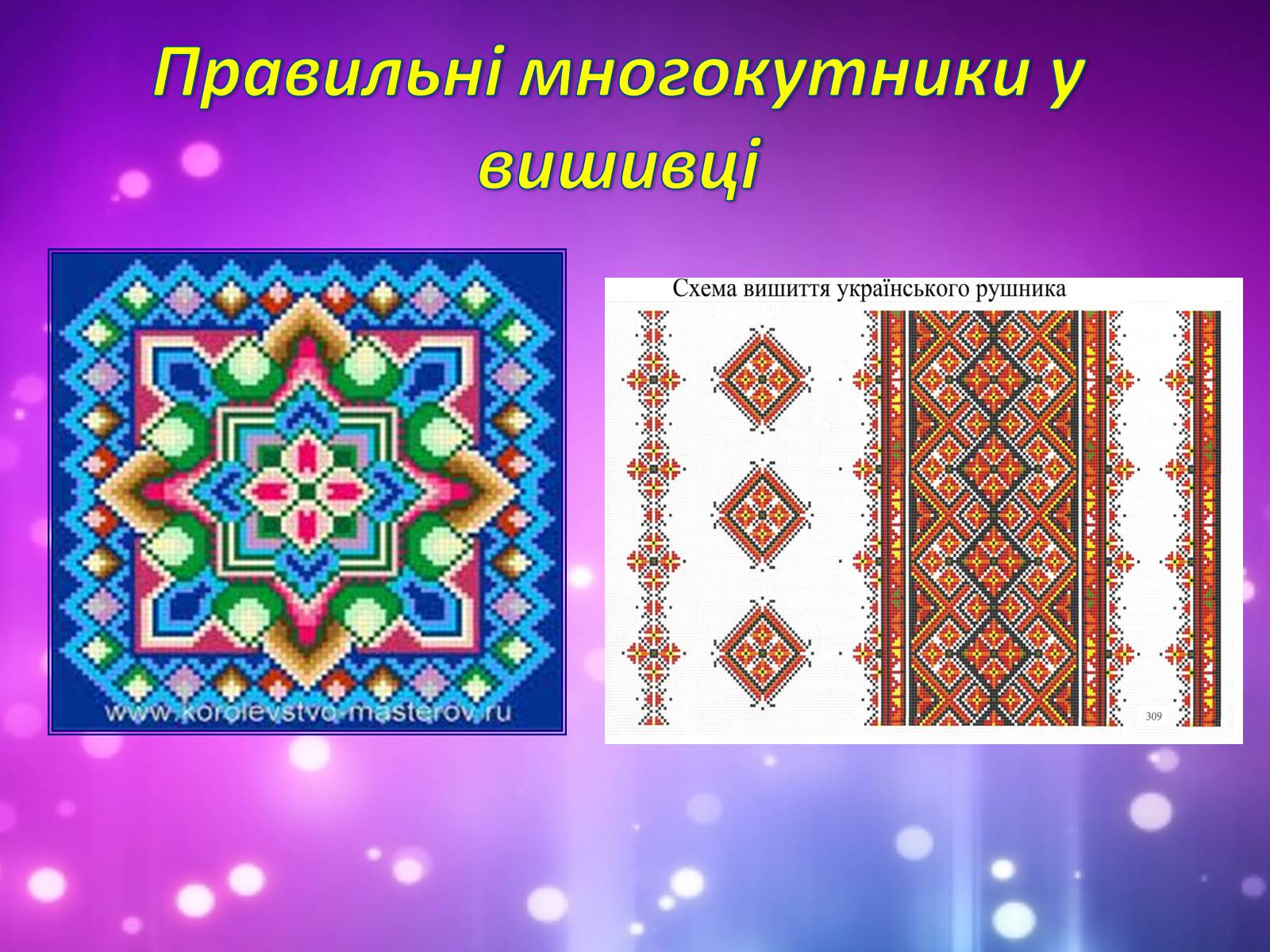 Презентація на тему «Застосування многокутників у житті» - Слайд #14 Презентація на тему «Застосування многокутників у житті» - Слайд #14