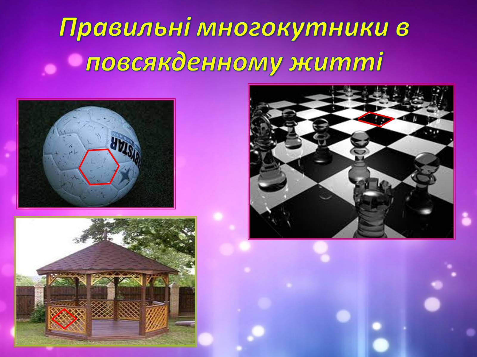 Презентація на тему «Застосування многокутників у житті» - Слайд #16 Презентація на тему «Застосування многокутників у житті» - Слайд #16