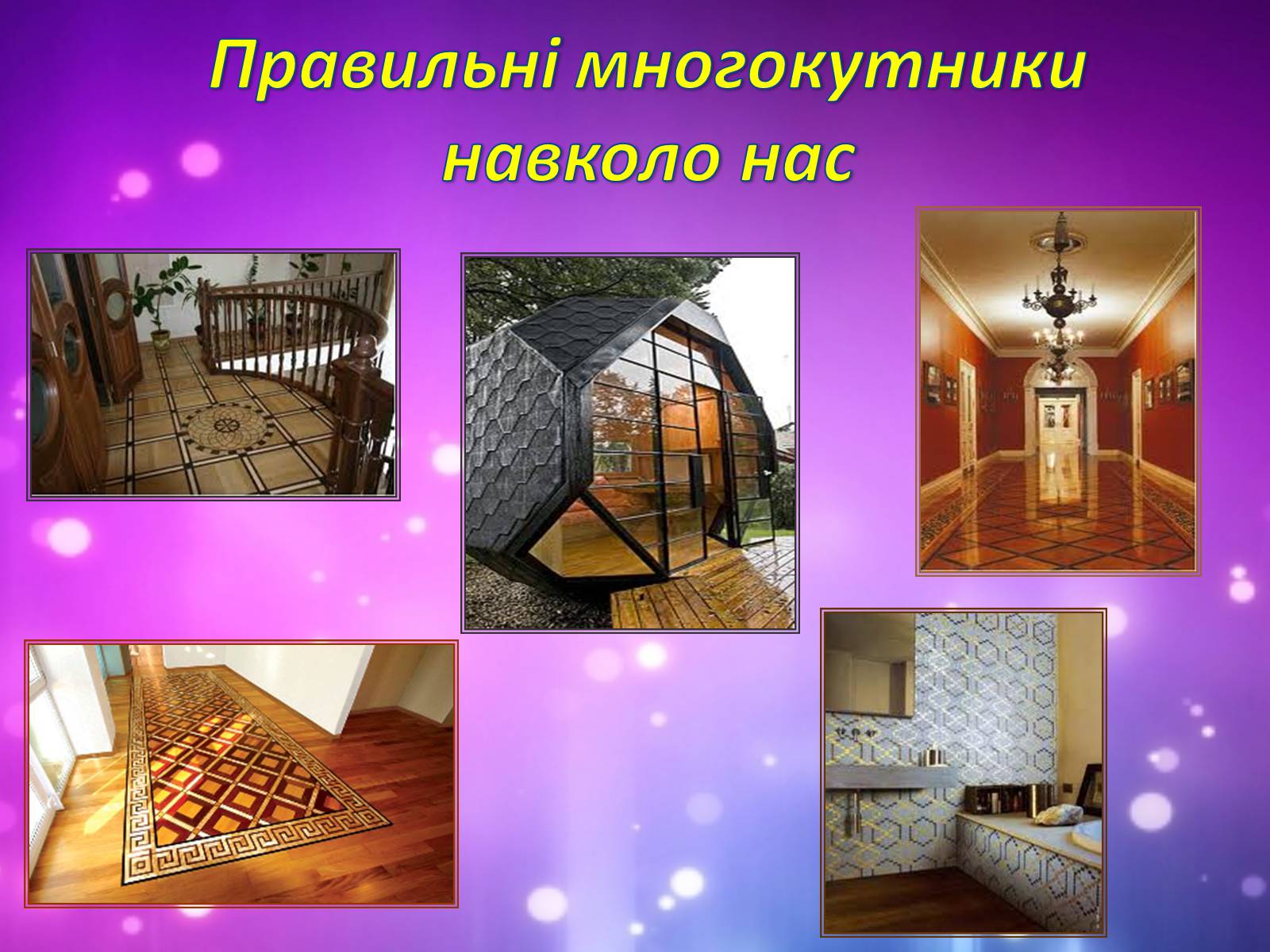 Презентація на тему «Застосування многокутників у житті» - Слайд #18 Презентація на тему «Застосування многокутників у житті» - Слайд #18