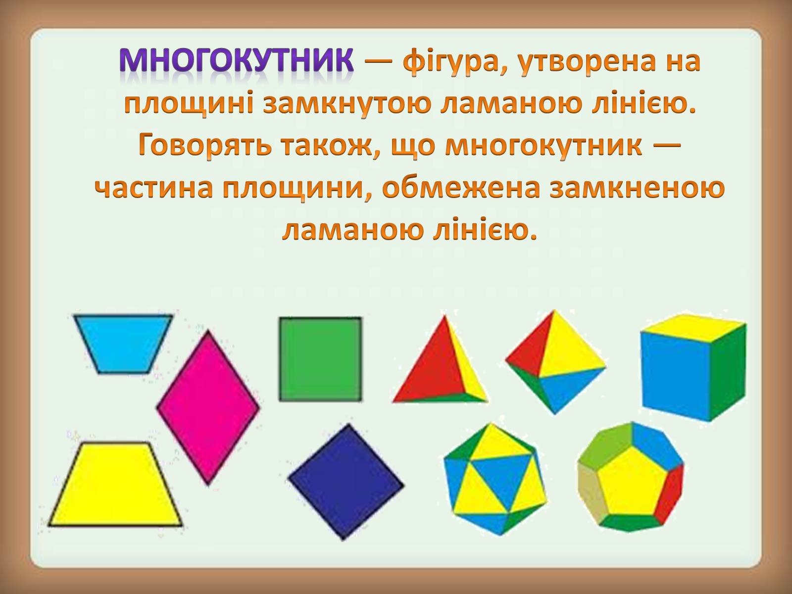 Презентація на тему «Застосування многокутників у житті» - Слайд #2 Презентація на тему «Застосування многокутників у житті» - Слайд #2