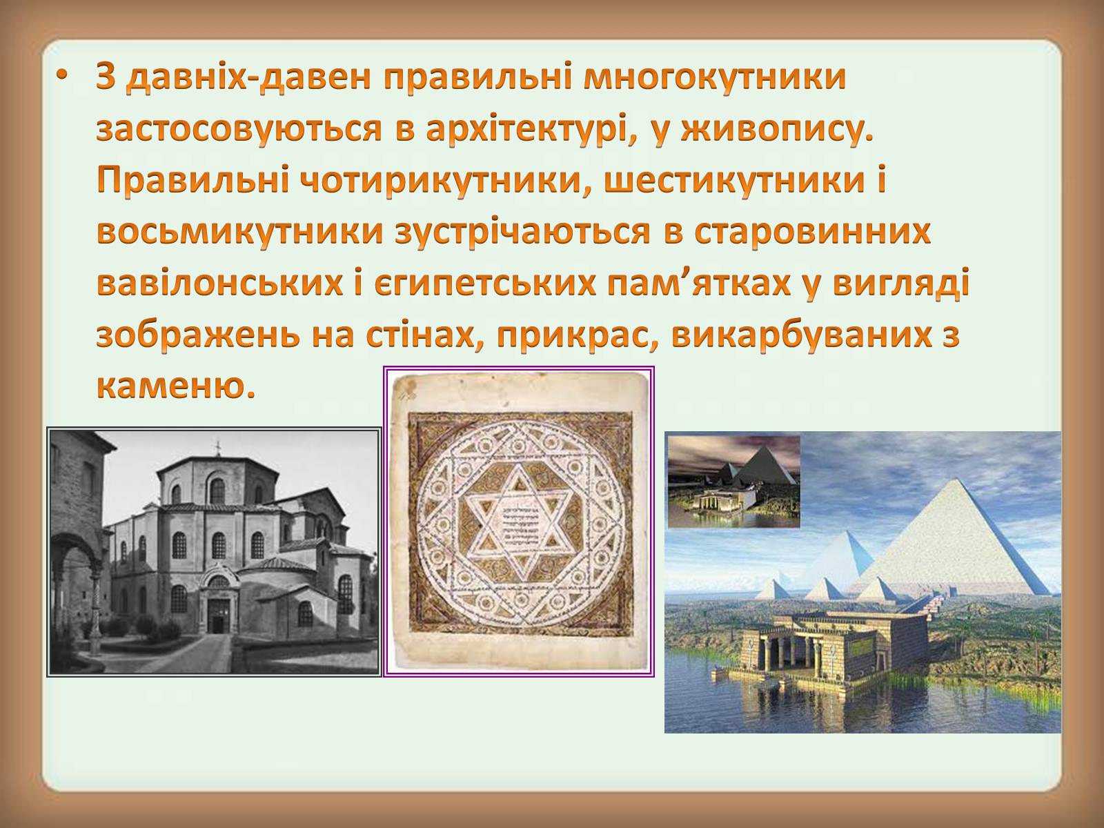 Презентація на тему «Застосування многокутників у житті» - Слайд #3 Презентація на тему «Застосування многокутників у житті» - Слайд #3