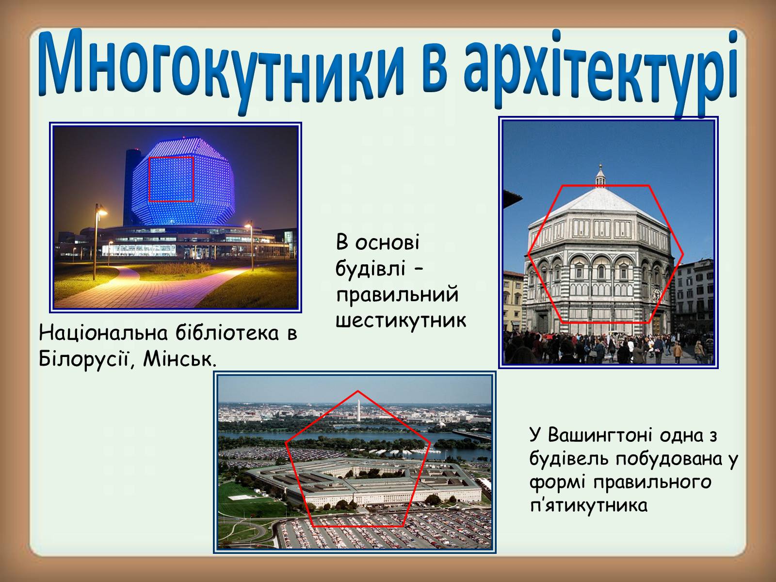 Презентація на тему «Застосування многокутників у житті» - Слайд #4 Презентація на тему «Застосування многокутників у житті» - Слайд #4