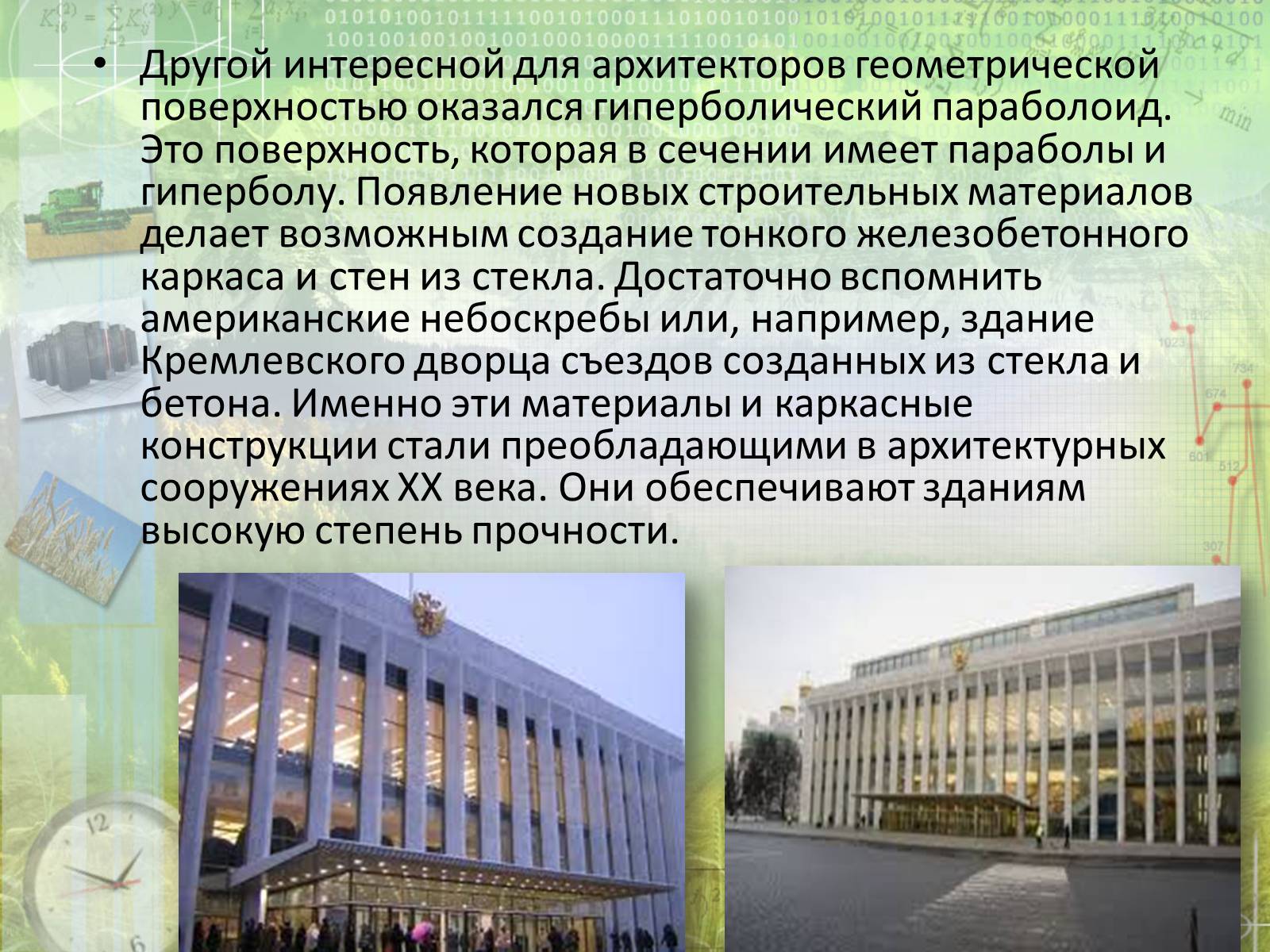 Презентація на тему «Математика в архитектуре» - Слайд #13 Презентація на тему «Математика в архитектуре» - Слайд #13