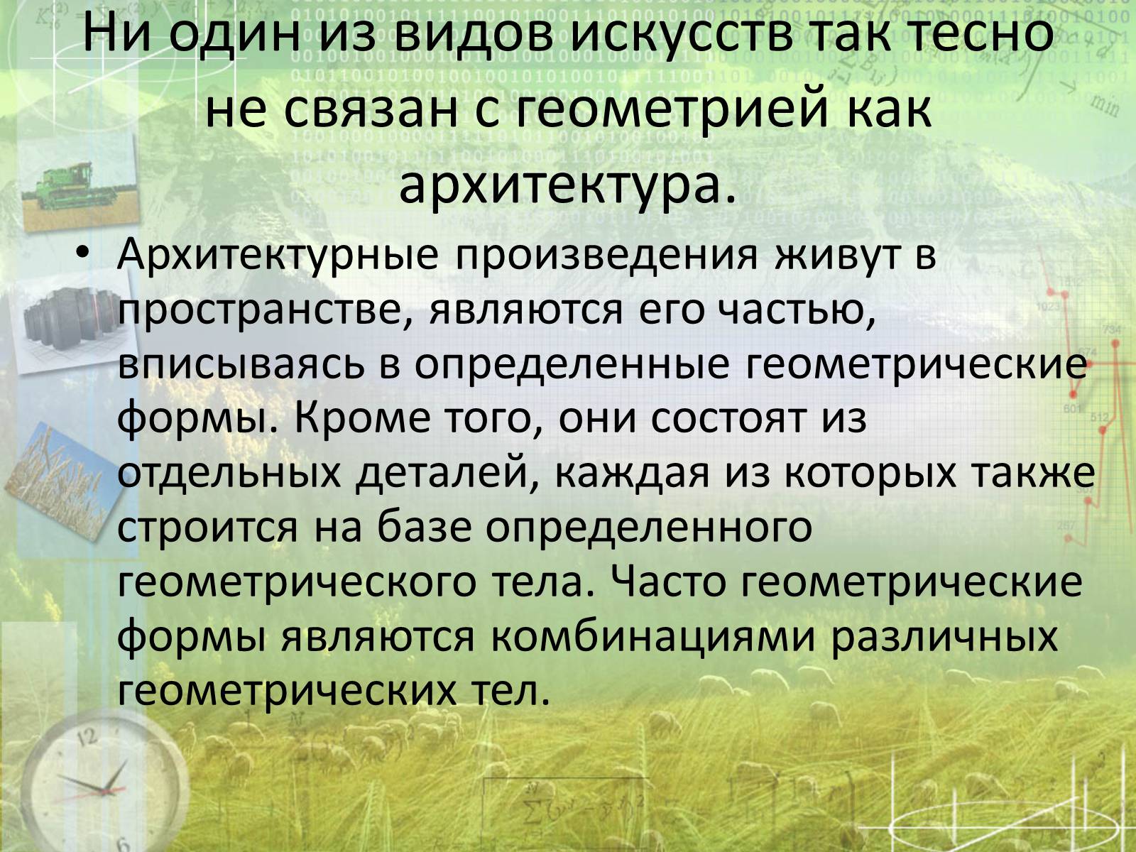 Презентація на тему «Математика в архитектуре» - Слайд #14 Презентація на тему «Математика в архитектуре» - Слайд #14