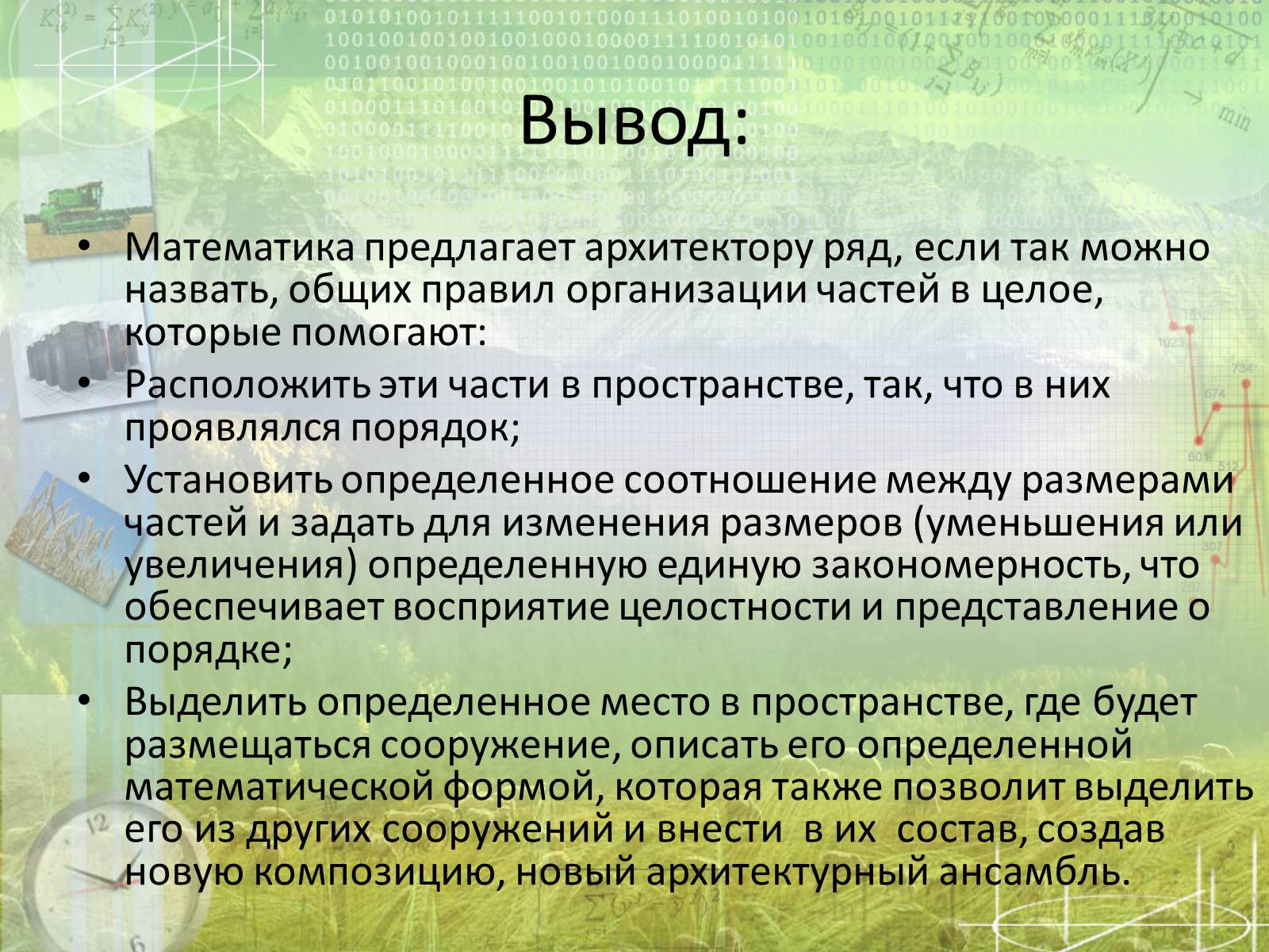 Презентація на тему «Математика в архитектуре» - Слайд #19 Презентація на тему «Математика в архитектуре» - Слайд #19