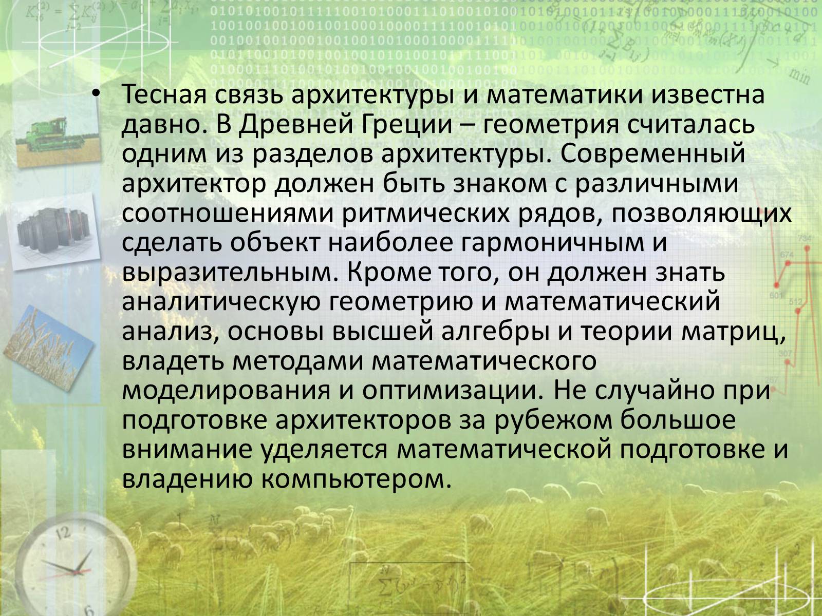 Презентація на тему «Математика в архитектуре» - Слайд #2 Презентація на тему «Математика в архитектуре» - Слайд #2