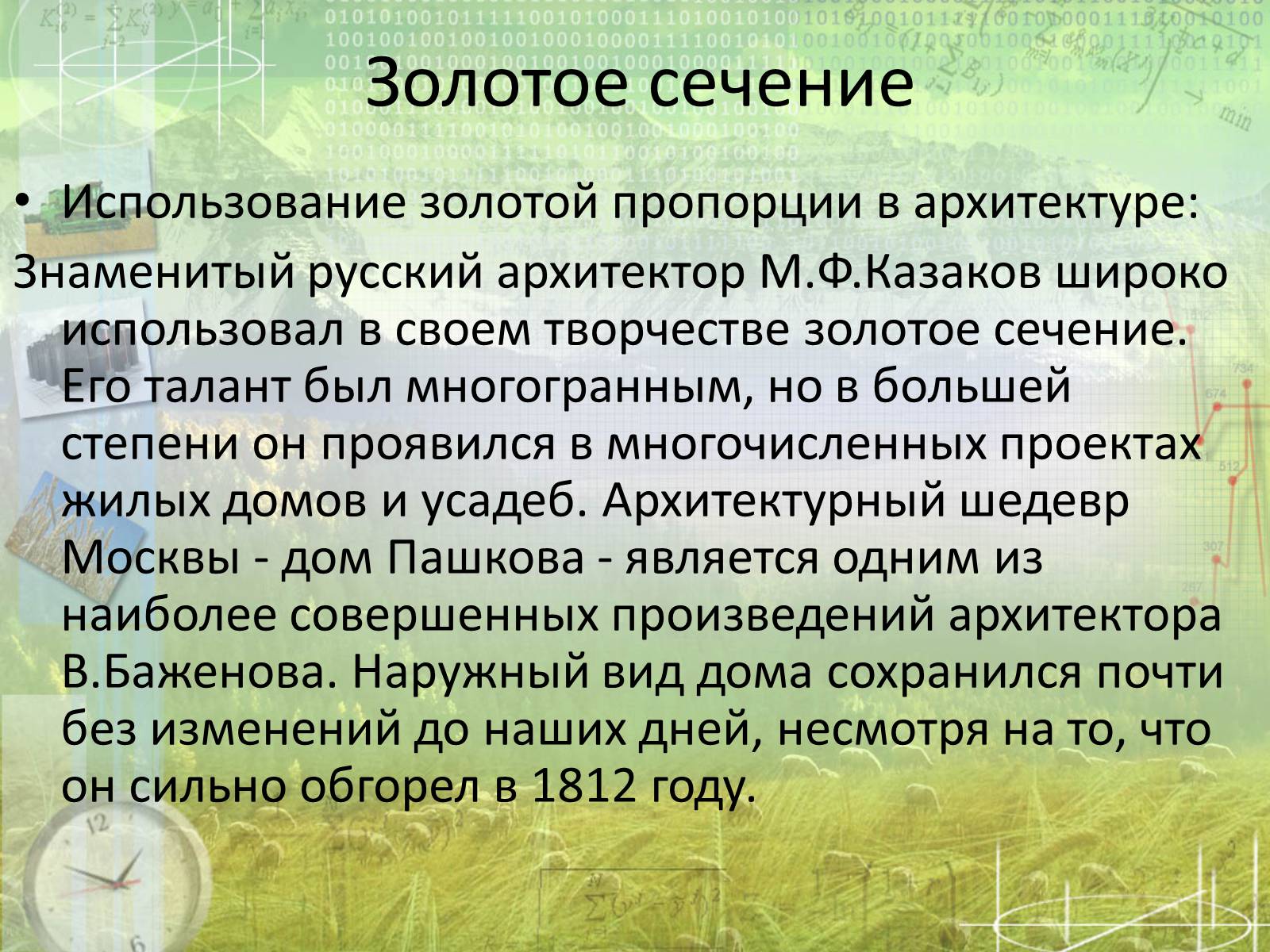 Презентація на тему «Математика в архитектуре» - Слайд #3 Презентація на тему «Математика в архитектуре» - Слайд #3