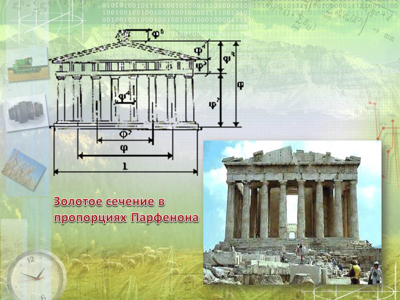 Презентація на тему «Математика в архитектуре» - Слайд #5 Презентація на тему «Математика в архитектуре» - Слайд #5