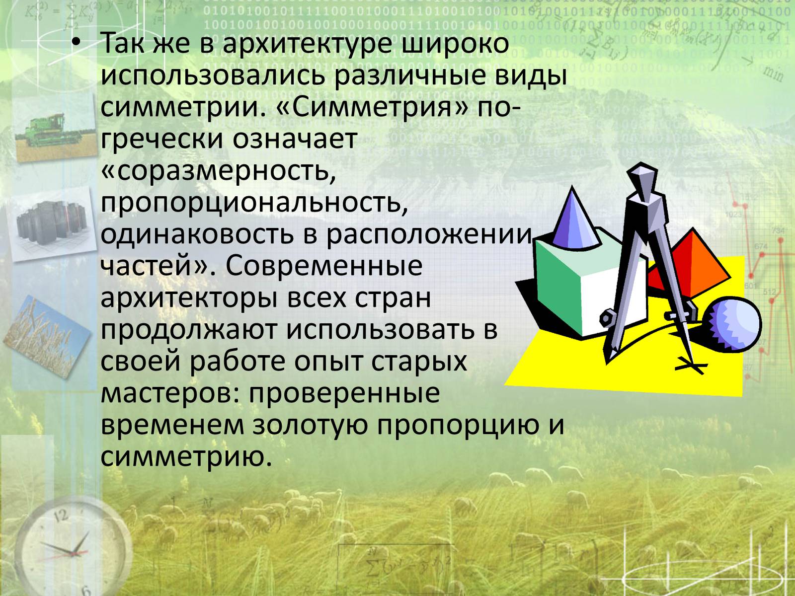 Презентація на тему «Математика в архитектуре» - Слайд #8 Презентація на тему «Математика в архитектуре» - Слайд #8