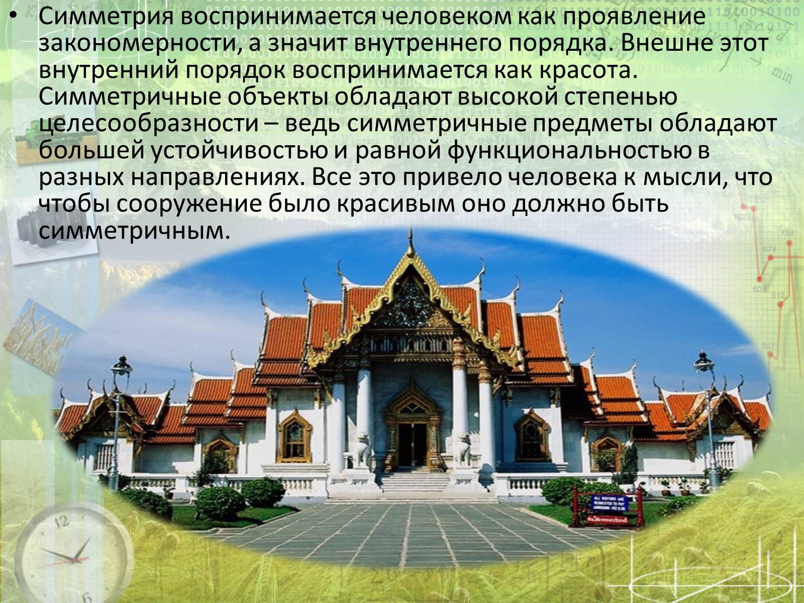 Презентація на тему «Математика в архитектуре» - Слайд #9 Презентація на тему «Математика в архитектуре» - Слайд #9