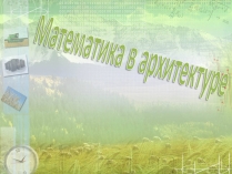 Презентація на тему «Математика в архитектуре»