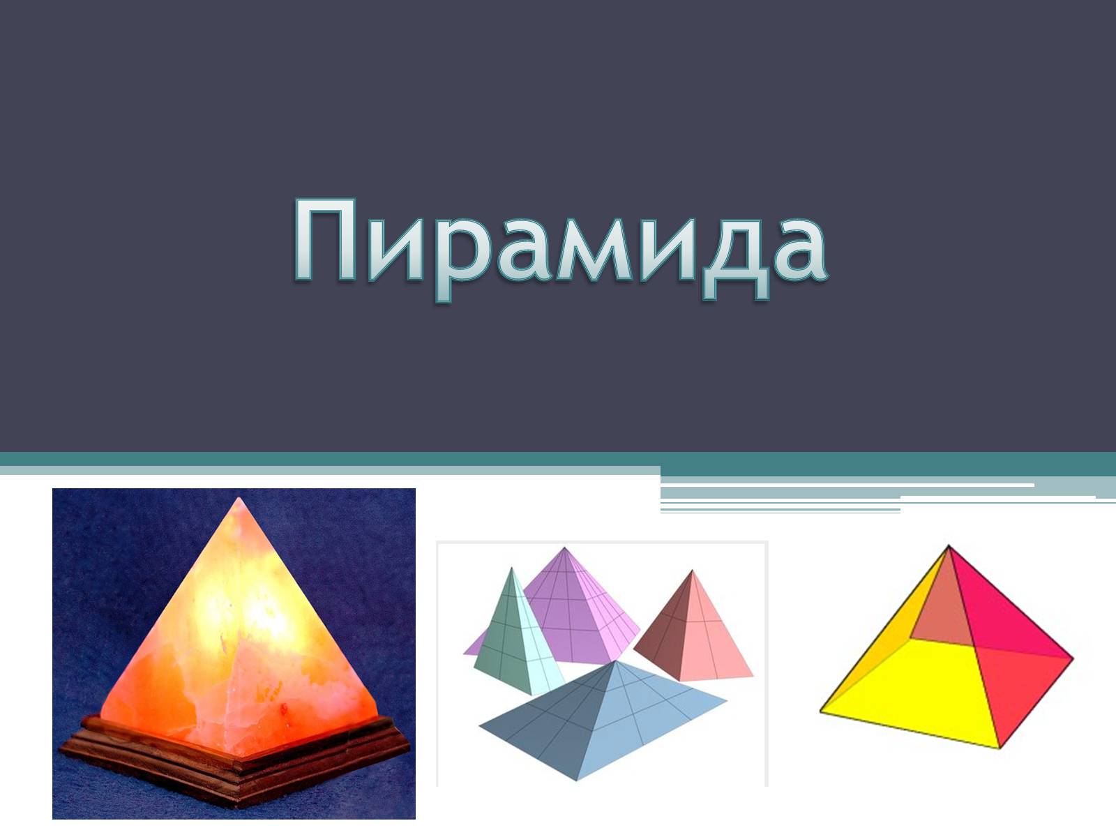 Презентація на тему «Пирамида» - Слайд #1 Презентація на тему «Пирамида» - Слайд #1