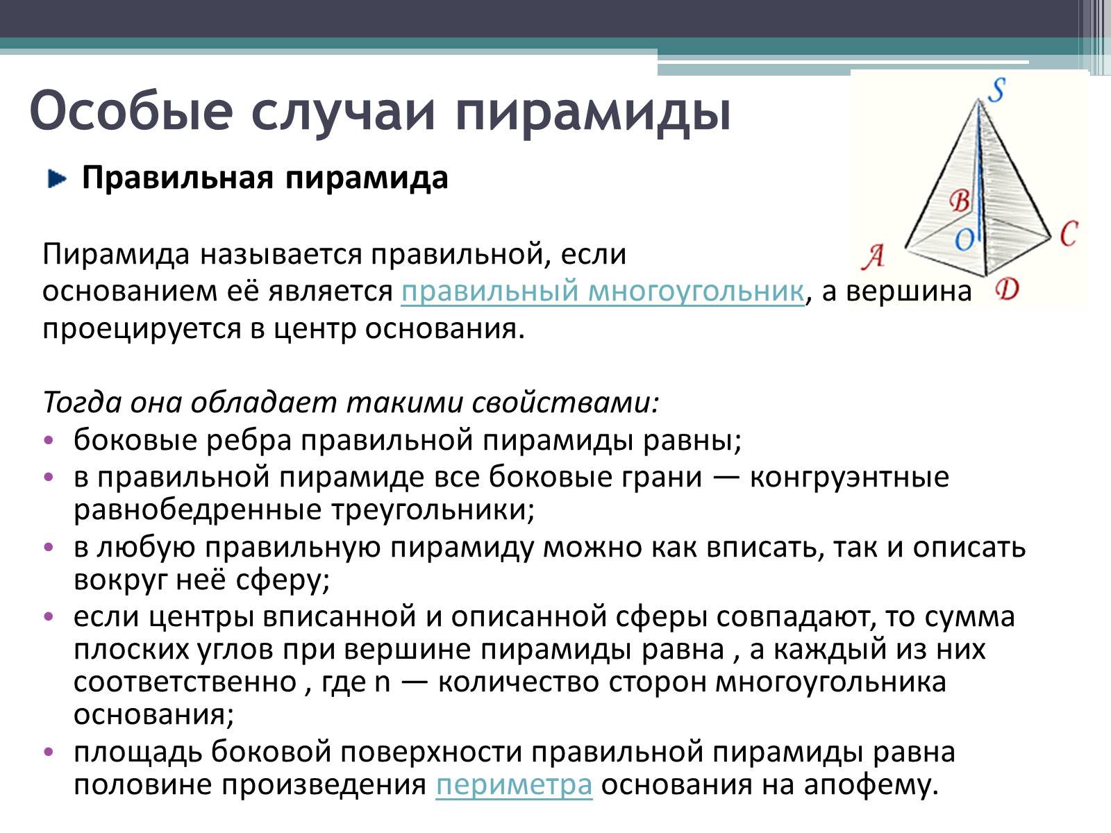 Презентація на тему «Пирамида» - Слайд #11 Презентація на тему «Пирамида» - Слайд #11
