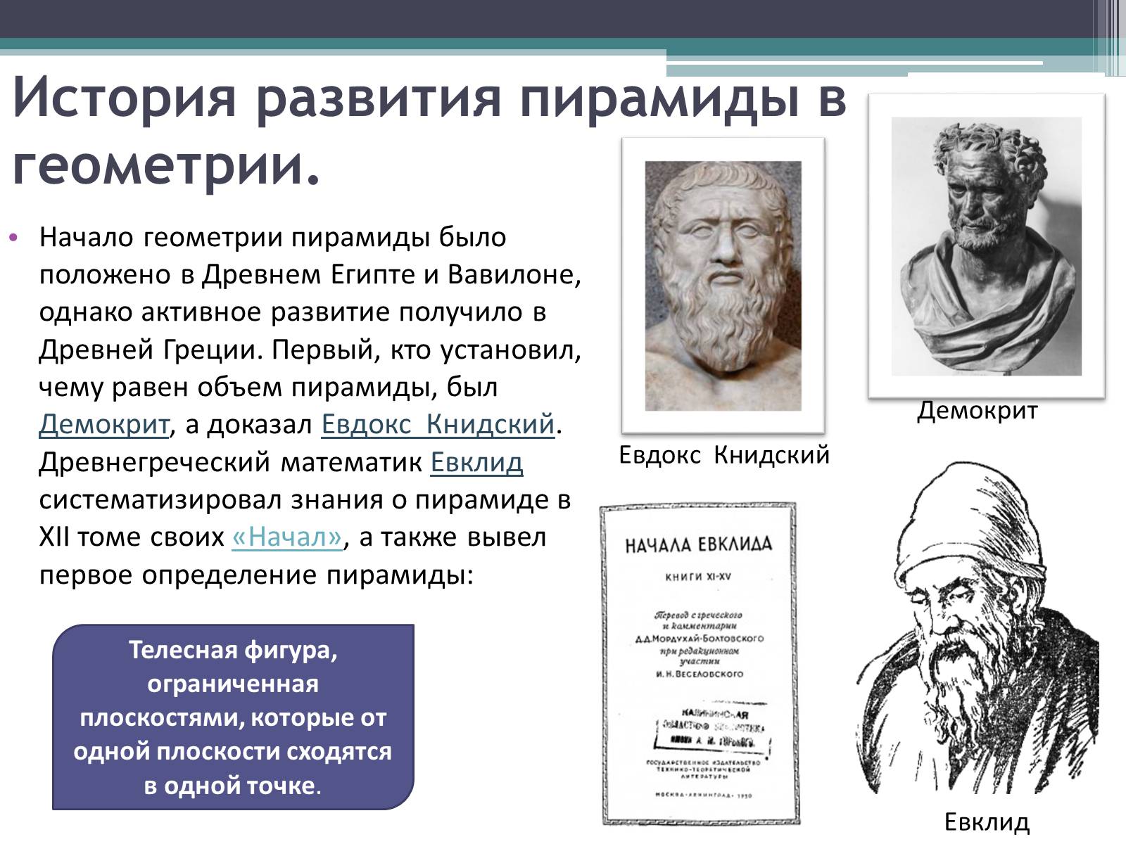 Презентація на тему «Пирамида» - Слайд #3 Презентація на тему «Пирамида» - Слайд #3