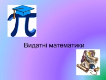 Презентація на тему «Видатні математики»