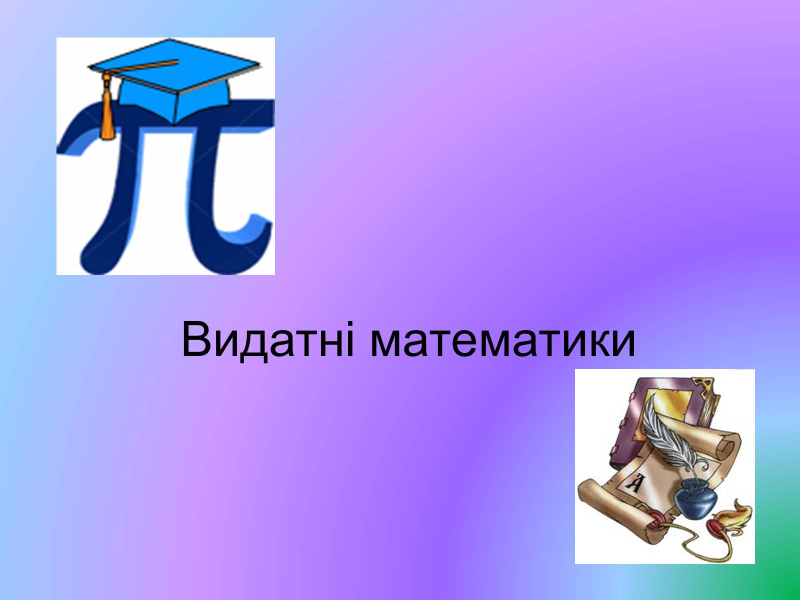 Презентація на тему «Видатні математики» - Слайд #1 Презентація на тему «Видатні математики» - Слайд #1