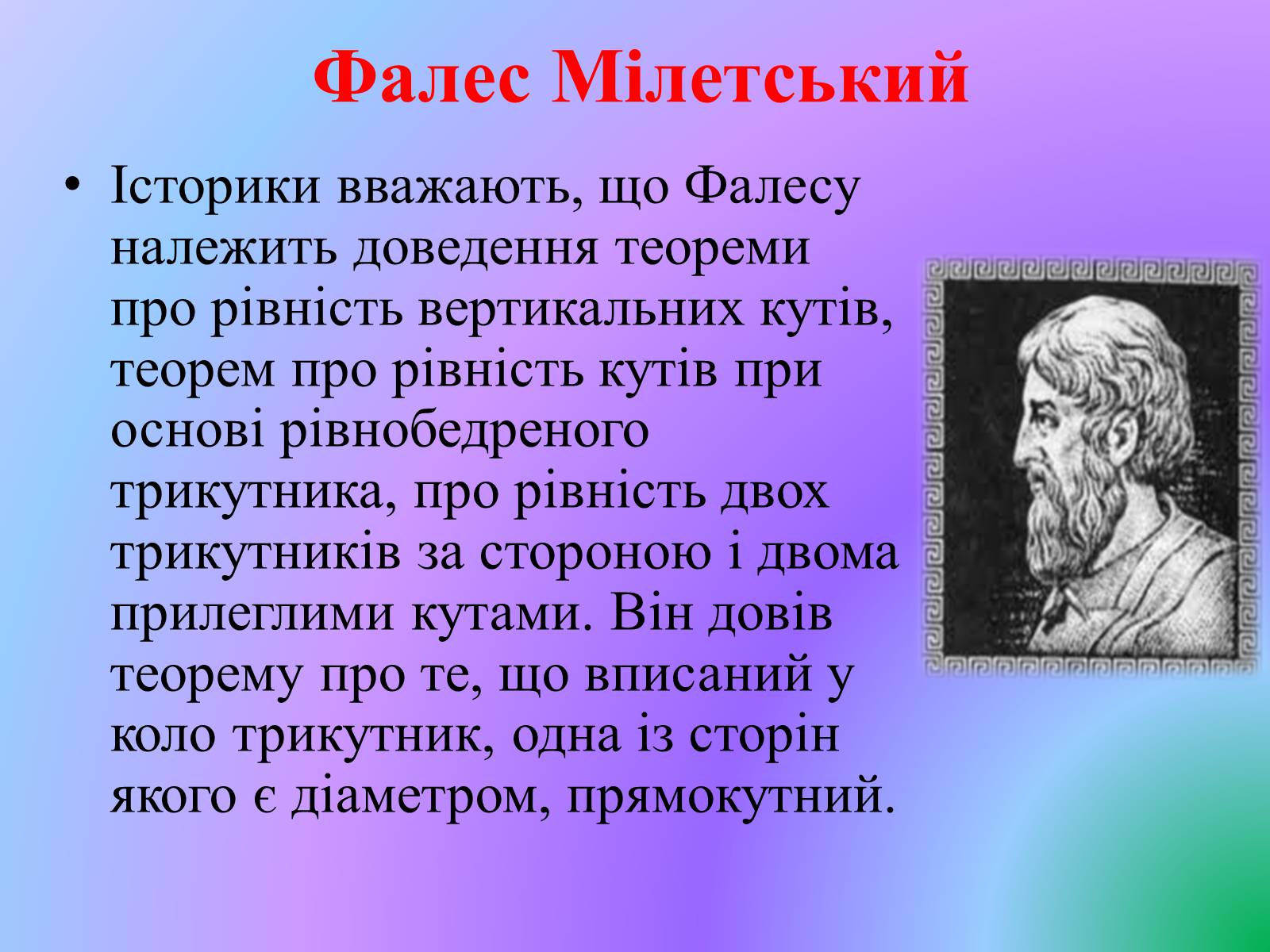 Презентація на тему «Видатні математики» - Слайд #11 Презентація на тему «Видатні математики» - Слайд #11