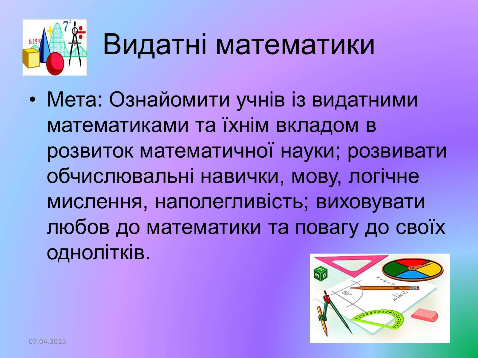 Презентація на тему «Видатні математики» - Слайд #2 Презентація на тему «Видатні математики» - Слайд #2