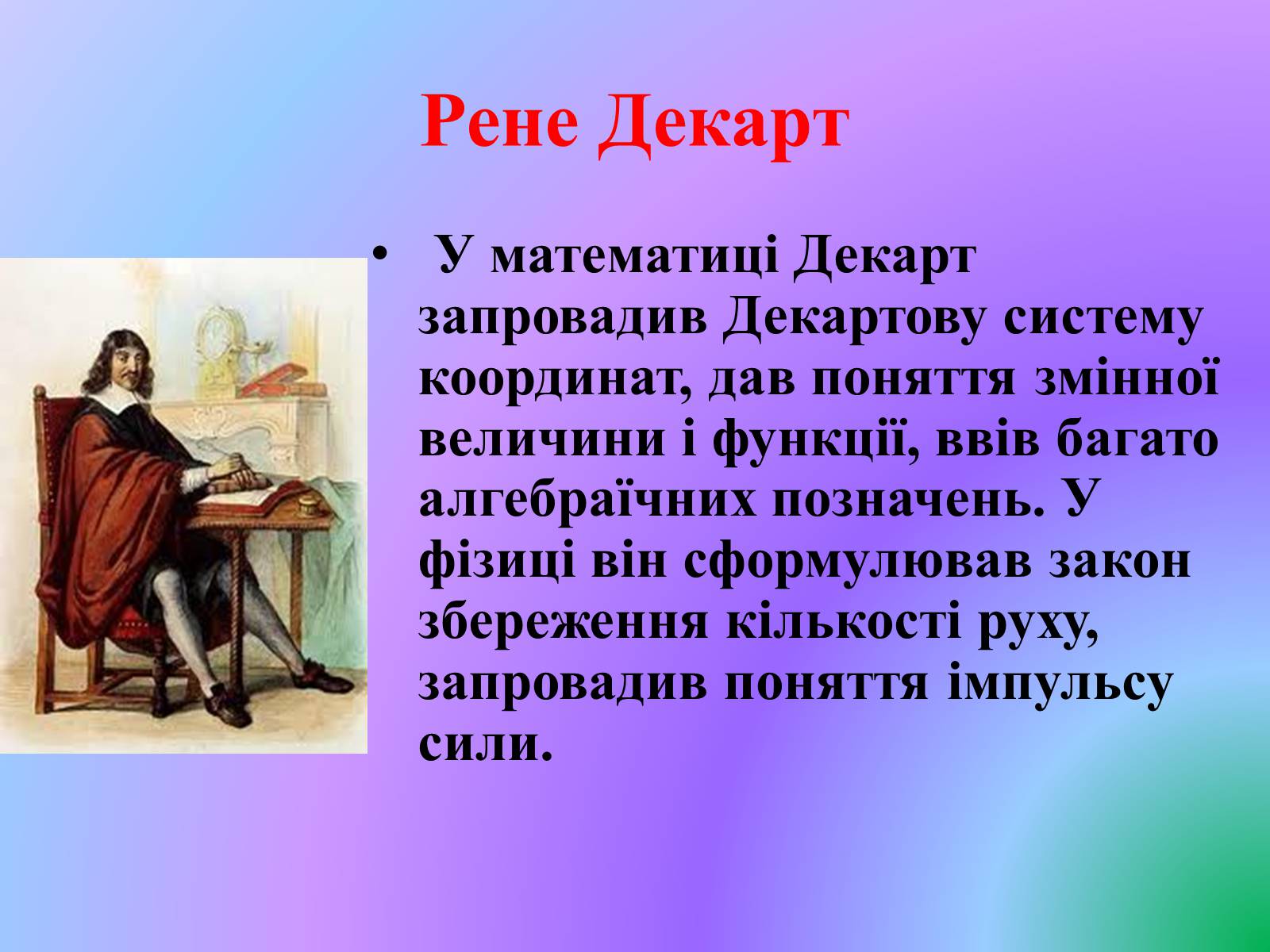 Презентація на тему «Видатні математики» - Слайд #23 Презентація на тему «Видатні математики» - Слайд #23