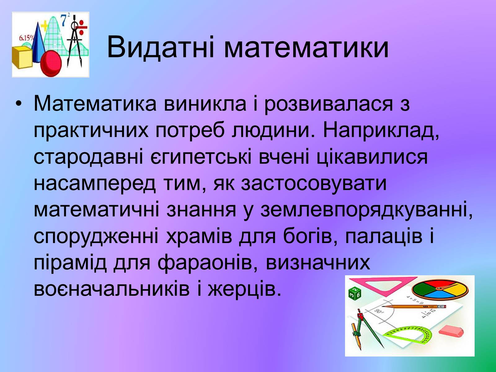 Презентація на тему «Видатні математики» - Слайд #3 Презентація на тему «Видатні математики» - Слайд #3