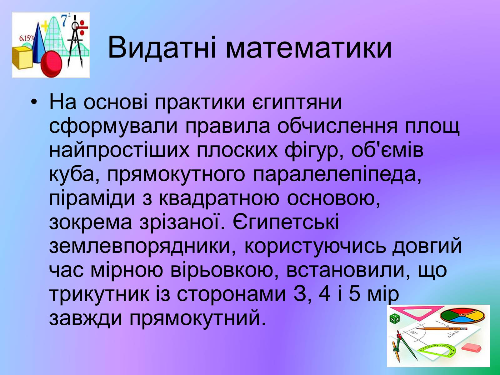 Презентація на тему «Видатні математики» - Слайд #4 Презентація на тему «Видатні математики» - Слайд #4