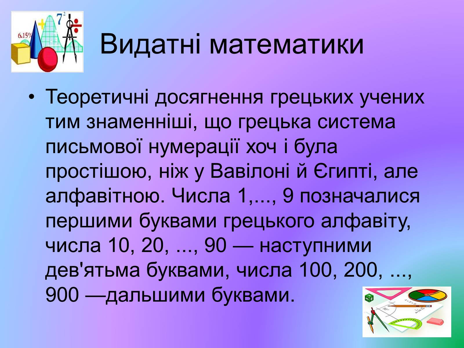 Презентація на тему «Видатні математики» - Слайд #6 Презентація на тему «Видатні математики» - Слайд #6