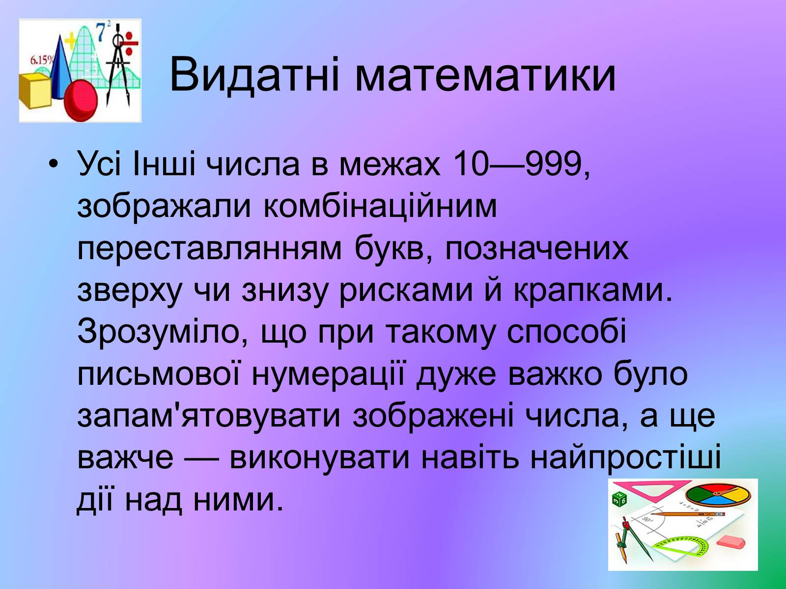 Презентація на тему «Видатні математики» - Слайд #7 Презентація на тему «Видатні математики» - Слайд #7